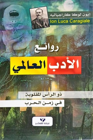 روائع الأدب العالمي
