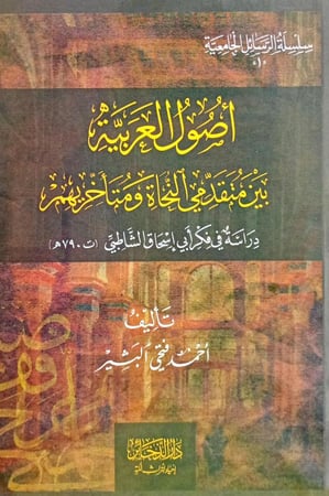 أصول العربية بين متقدمي النحاة ومتأخريهم