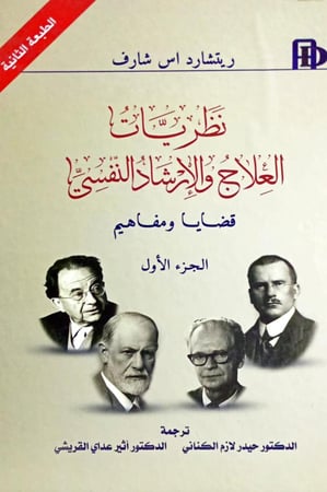 نظريات العلاج والإرشاد النفسي