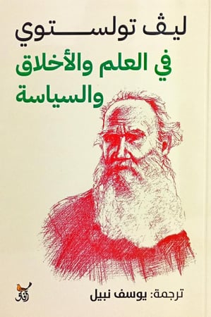 في العلم والأخلاق والسياسة