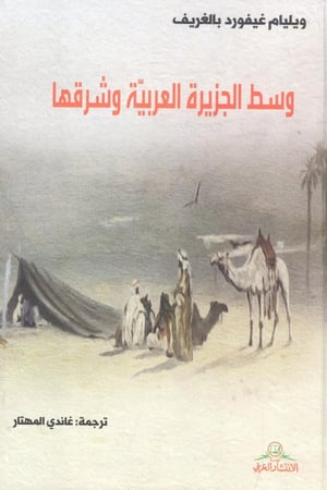 وسط الجزيرة العربية وشرقها