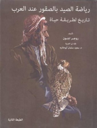 رياضة الصيد بالصقور عند العرب