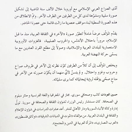 الآخر في الثقافة العربية