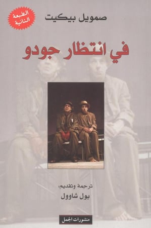 في إنتظار جودو