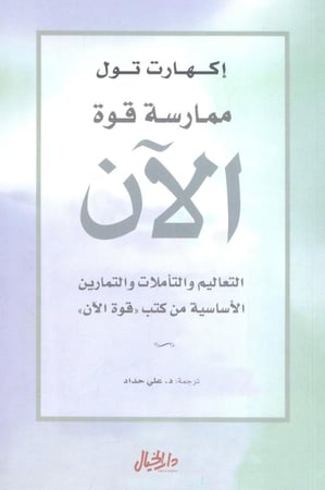 ممارسة قوة الآن