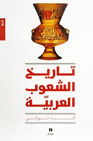 تاريخ الشعوب العربية