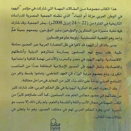 اليهود في الوطن العربي