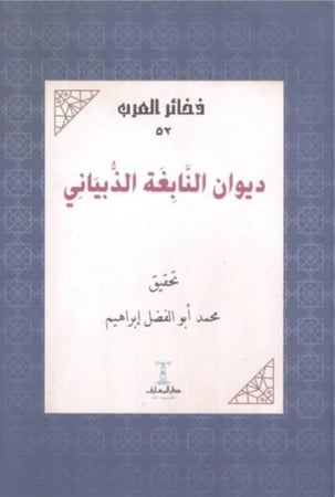 ديوان النابغة الذبياني