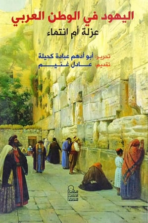 اليهود في الوطن العربي