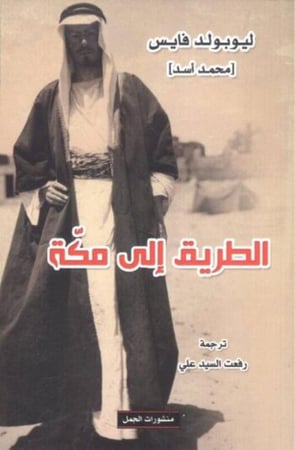 الطريق إلى مكة