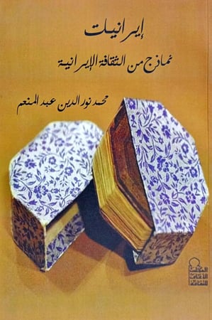 إيرانيات