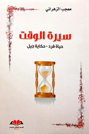 سيرة الوقت
