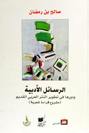 الرسائل الأدبية