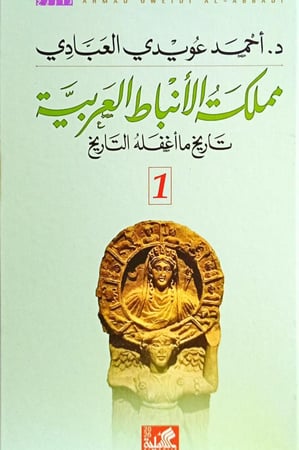مملكة الأنباط العربية