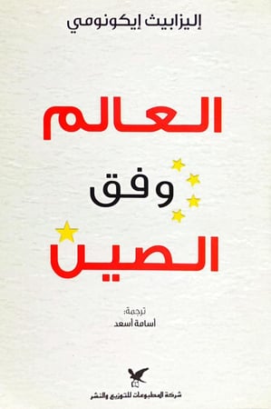 العالم فوق الصين