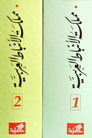 مملكة الأنباط العربية