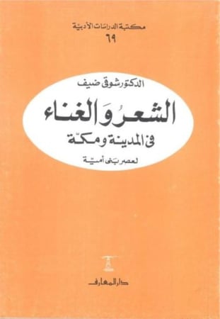 الشعر والغناء في المدينة ومكة