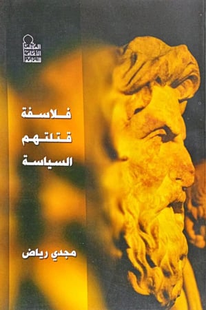 فلاسفة قتلتهم السياسة