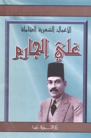 الأعمال الشعرية الكاملة
