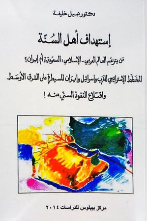 إستهداف أهل السنة