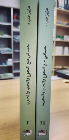 حياتي