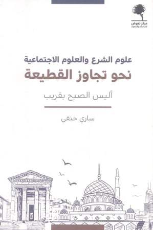 علوم الشرع والعلوم الإجتماعية نحو تجاوز القطعية