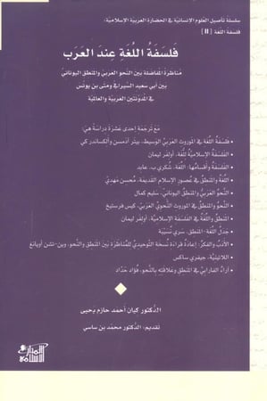 فلسفة اللغة عند العرب