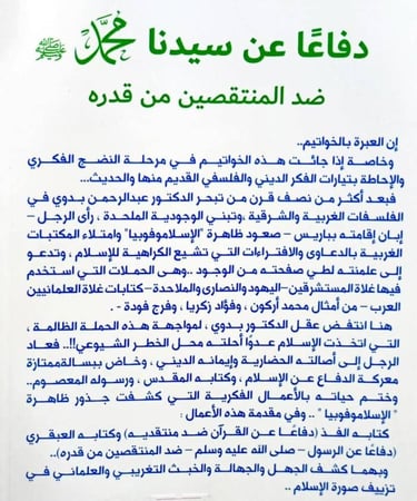 دفاعاً عن سيدنا محمد صلى الله عليه وسلم