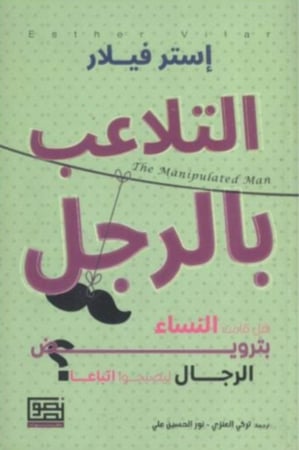 التلاعب بالرجل