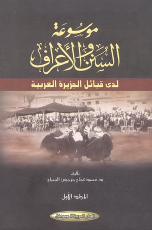 موسوعة السنن والأعراف