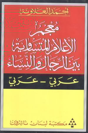 معجم الأعلام المتساوية بين الرجال والنساء