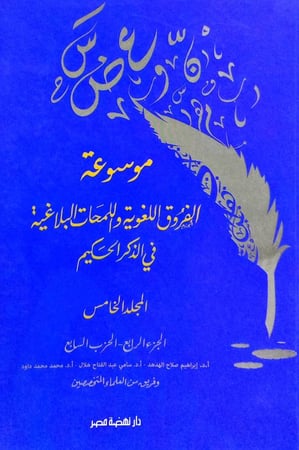 موسوعة الفروق اللغوية واللمحات البلاغية في الذكر الحكيم (5)