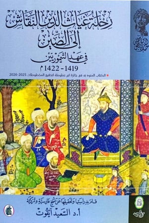 رحلة غياث الدين النقاش إلى الصين