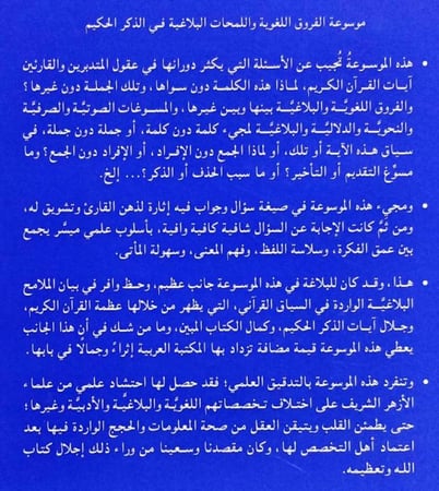 موسوعة الفروق اللغوية واللمحات البلاغية في الذكر الحكيم (10)