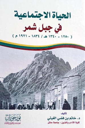 الحياة الإجتماعية في جبل شمر