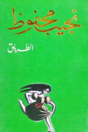 الطريق