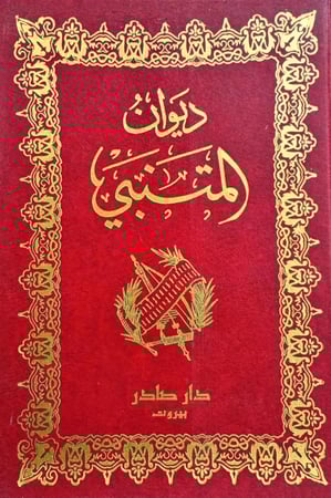 ديوان المتنبي