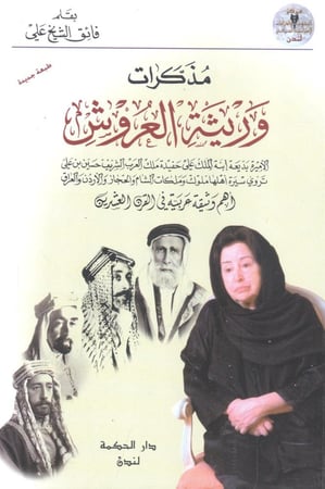 مذكرات وريثة العروش