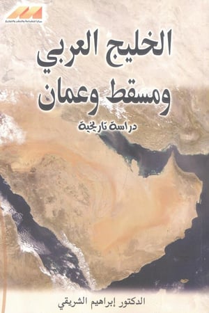 الخليج العربي ومسقط وعمان