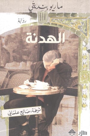 الهدنة