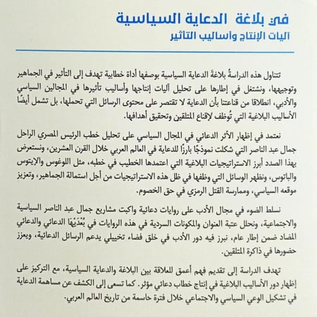 في بلاغة الدعاية السياسية