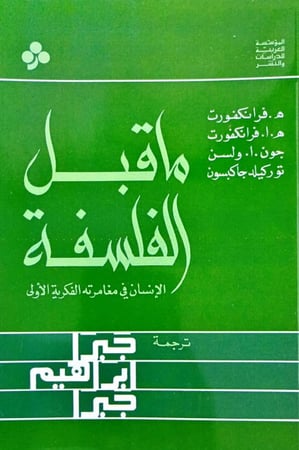 ما قبل الفلسفة