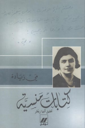 كتابات منسية