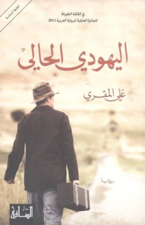 اليهودي الحالي