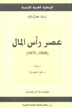 عصر رأس المال