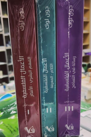 الأعمال الفلسفية