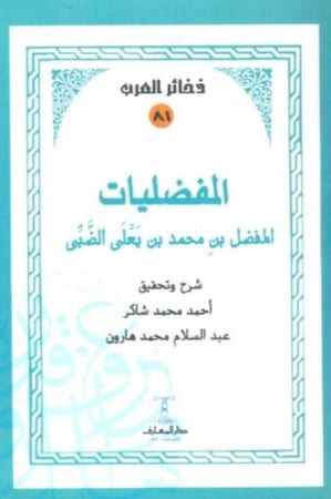 المفضليات