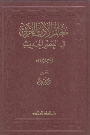 معالم الأدب العربي