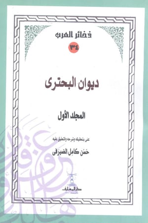 ديوان البحتري