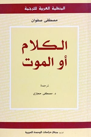 الكلام أو الموت